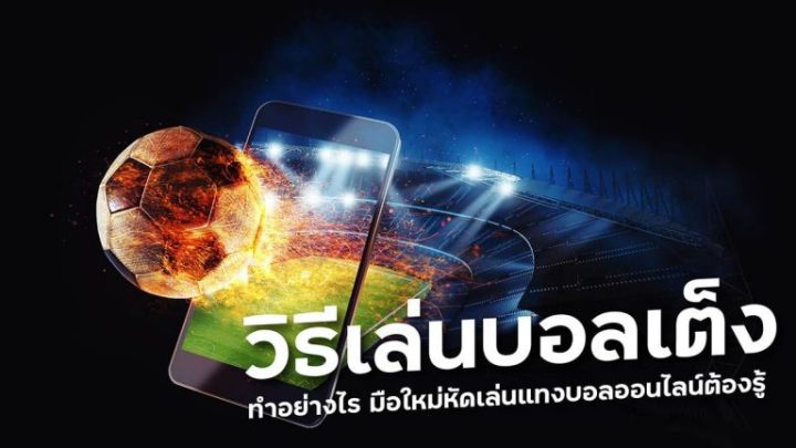 แทงบอลUFABETได้เงินชัวร์