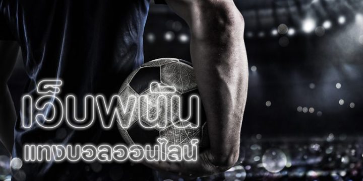 เว็บพนันบอลออนไลน์