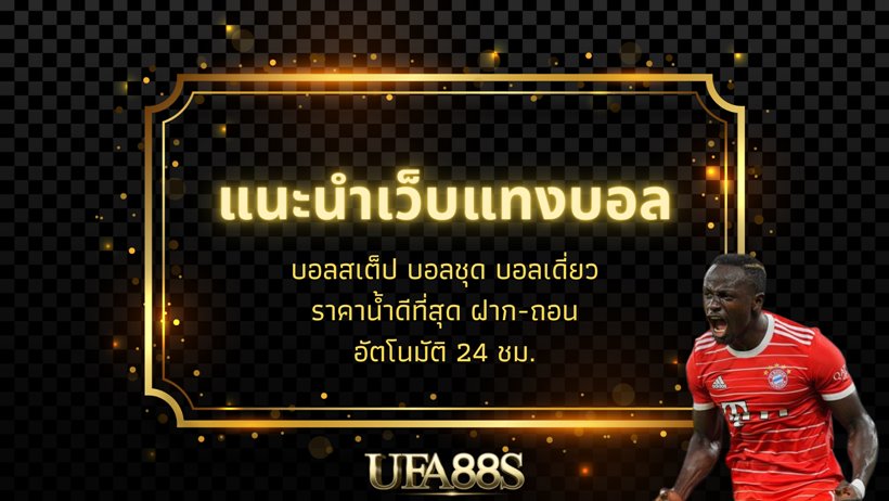 หาเว็บ แทงบอล