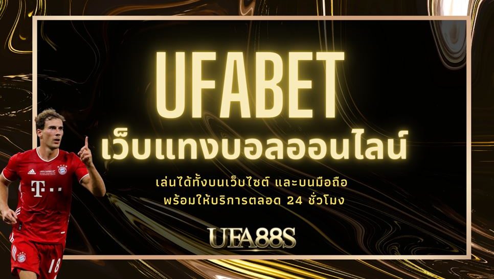 ufabet เว็บหลัก มือถือ