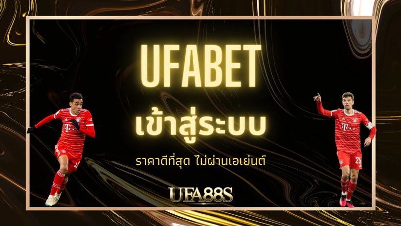 เข้าสู่ระบบ ufabet