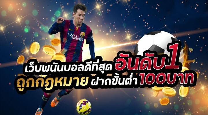 พนันบอลเครดิตฟรี