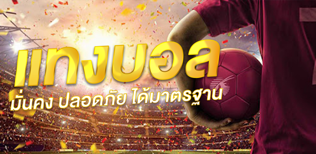 เว็บแทงบอลไทย