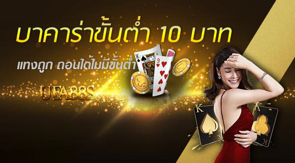บาคาร่าเว็บตรง ไม่มี ขั้นต่ำ