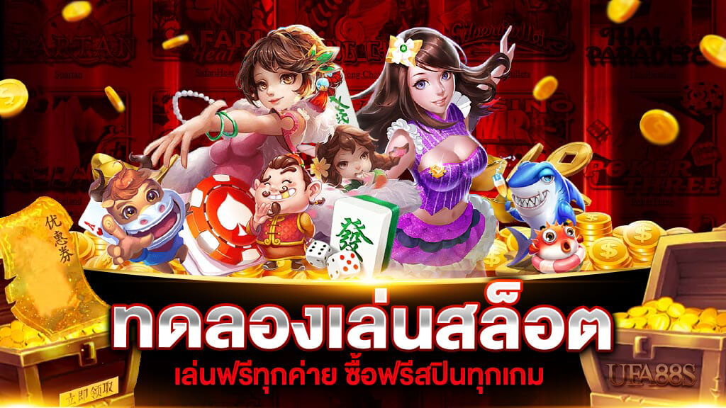 สล็อตเครดิตฟรี ทดลองเล่น