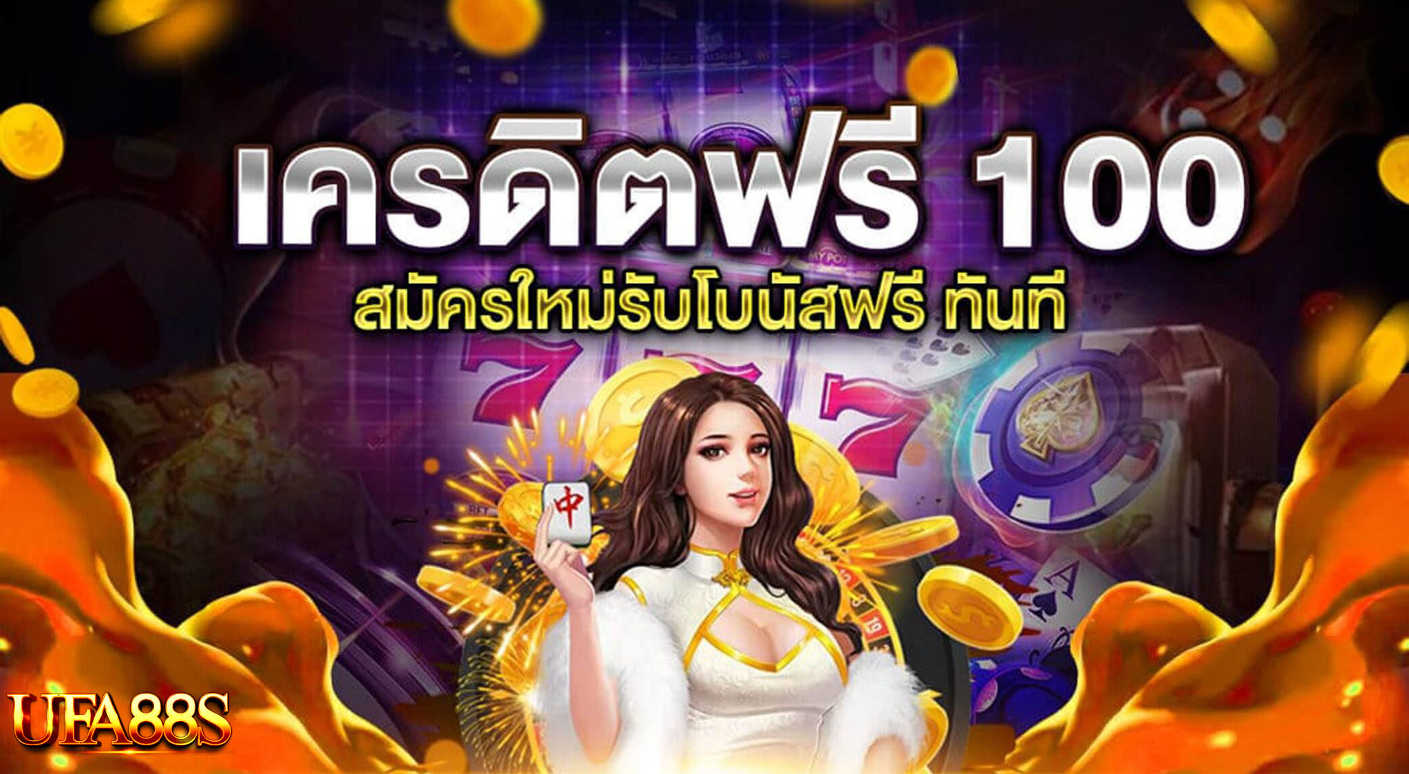 สล็อตฟรีเครดิต 100 ไม่ต้องฝากเงิน