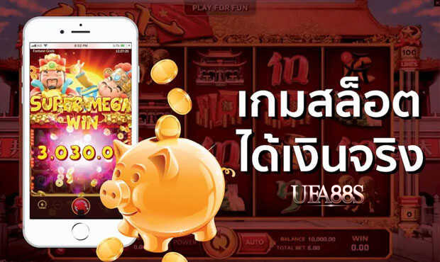 เกมสล็อตออนไลน์ ได้เงินจริง